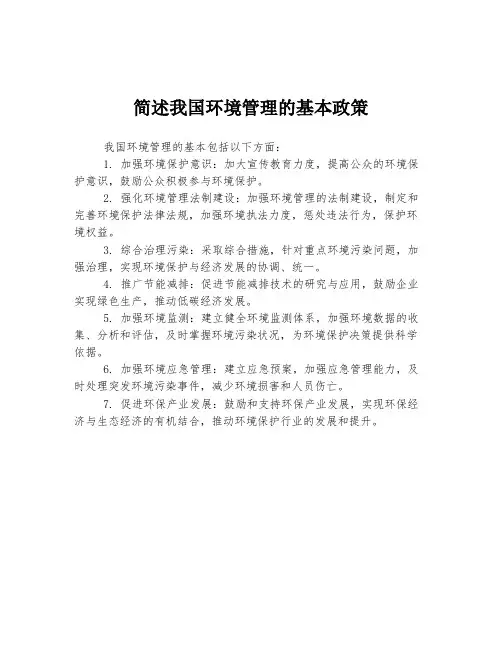 简述我国环境管理的基本政策