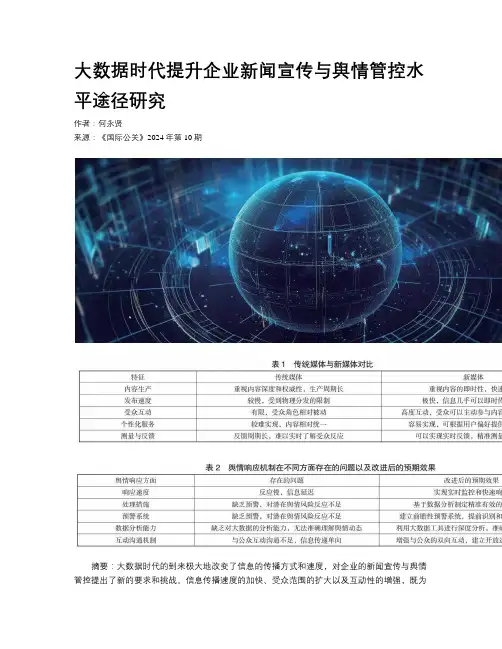 大数据时代提升企业新闻宣传与舆情管控水平途径研究