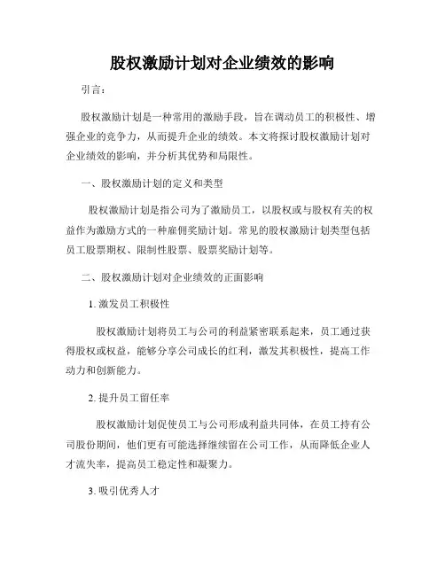 股权激励计划对企业绩效的影响