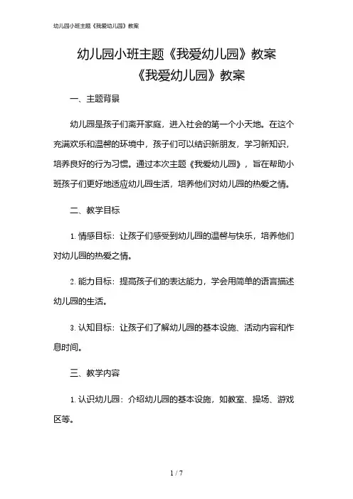 2024年幼儿园小班主题《我爱幼儿园》教案