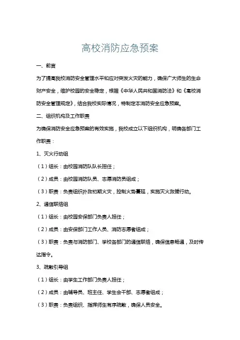 高校消防应急预案