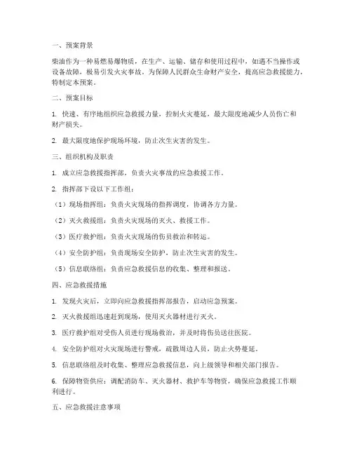 柴油发生火灾应急救援预案