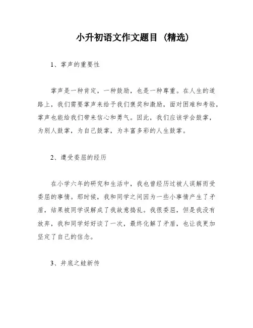 小升初语文作文题目 (精选)