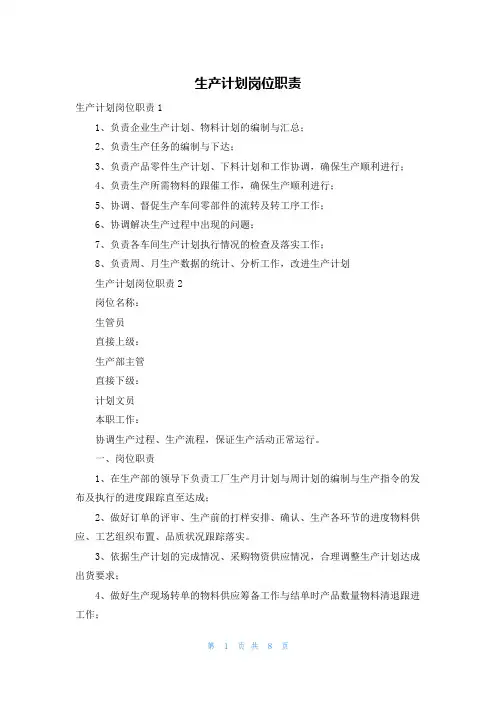 生产计划岗位职责