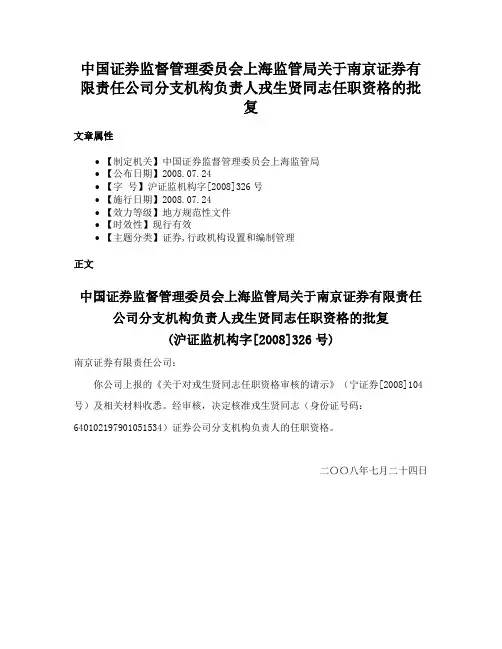 中国证券监督管理委员会上海监管局关于南京证券有限责任公司分支机构负责人戎生贤同志任职资格的批复