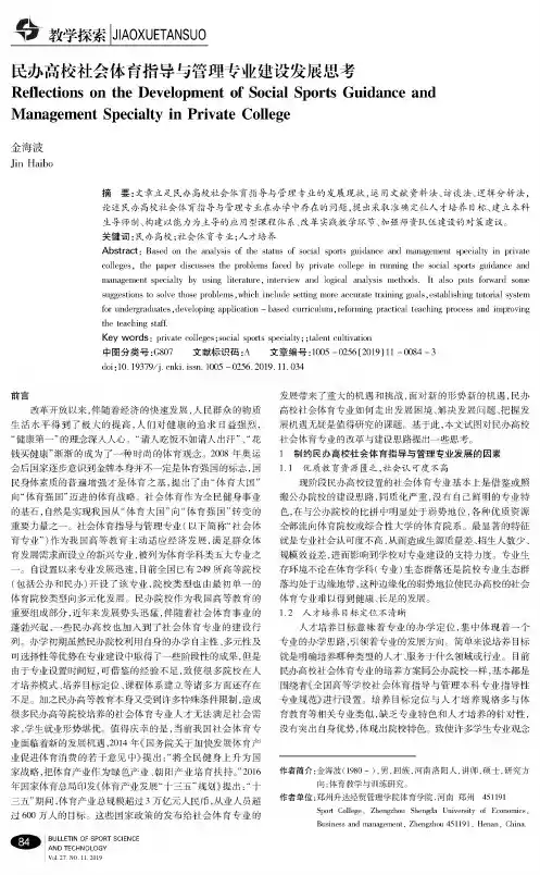 民办高校社会体育指导与管理专业建设发展思考
