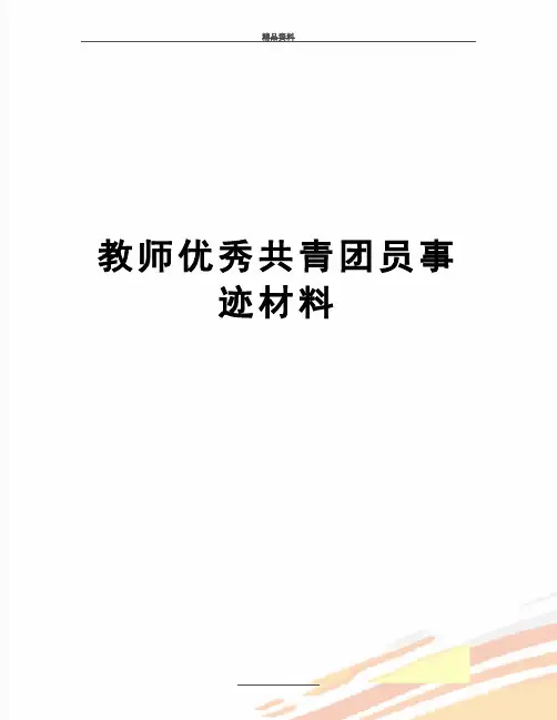 最新教师优秀共青团员事迹材料