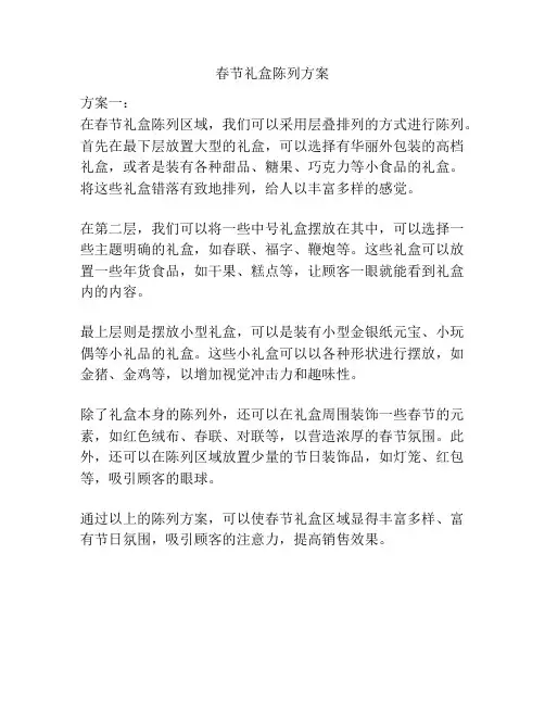 春节礼盒陈列方案