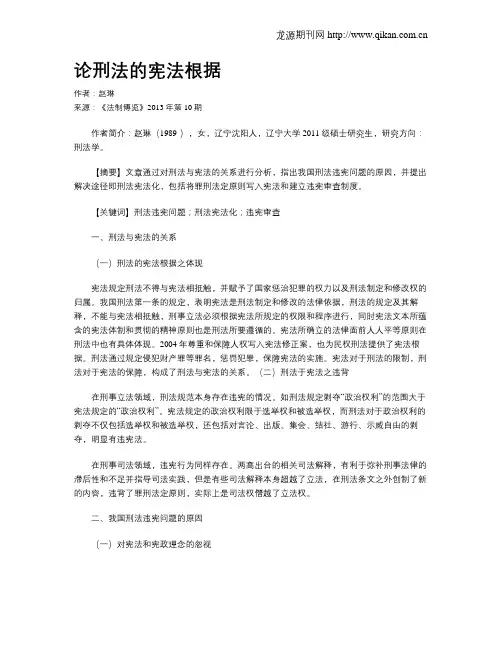 论刑法的宪法根据
