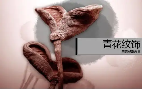 青花纹饰