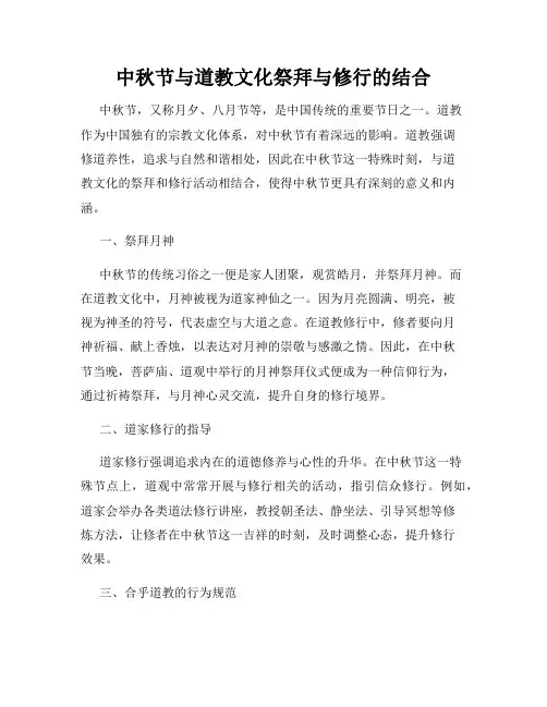 中秋节与道教文化祭拜与修行的结合