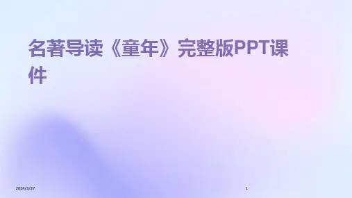 名著导读《童年》完整版PPT课件-2024鲜版