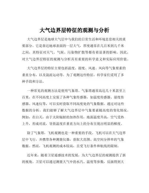 大气边界层特征的观测与分析