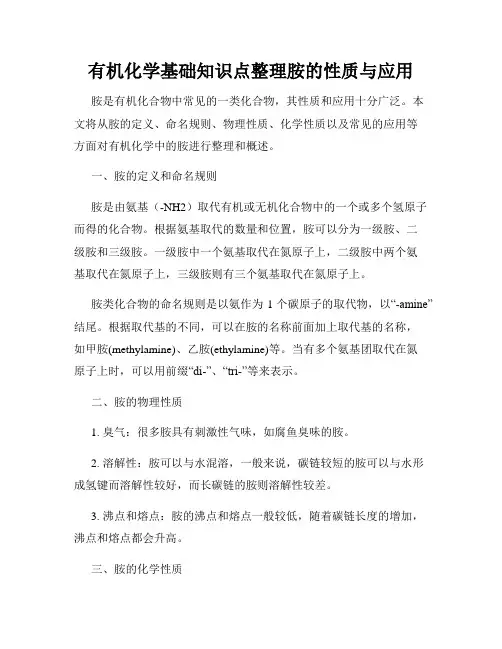 有机化学基础知识点整理胺的性质与应用
