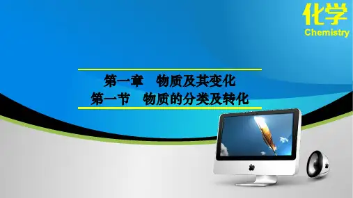 物质的分类及转化课件-高一化学人教版2019必修一