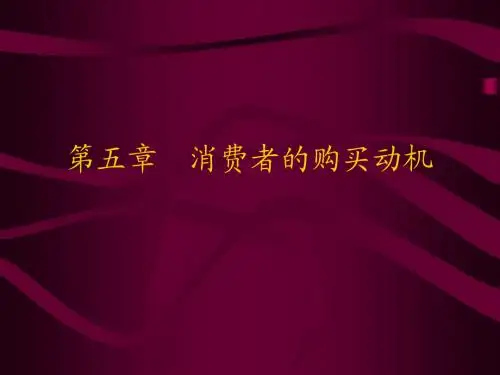第5章  消费者的购买动机-学生版