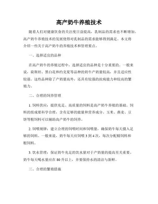 高产奶牛养殖技术