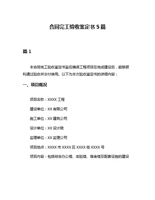 合同完工验收鉴定书5篇