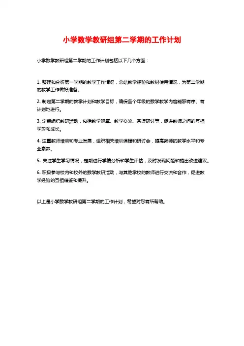 小学数学教研组第二学期的工作计划