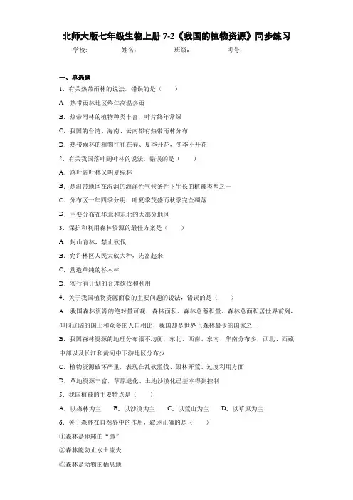 北师大版七年级生物上册7-2《我国的植物资源》同步练习