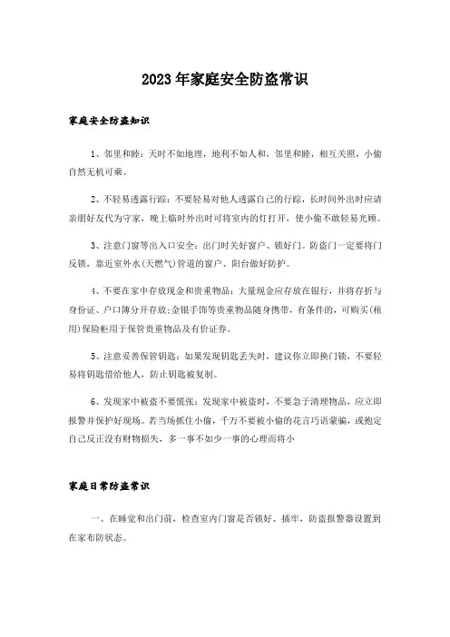2023年家庭安全防盗常识