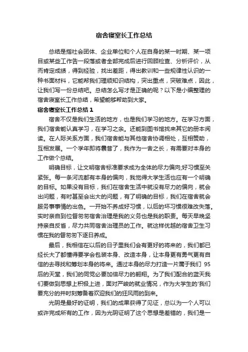 宿舍寝室长工作总结