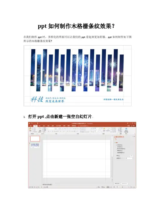 ppt如何制作木格栅条纹效果