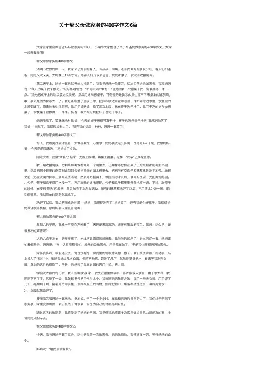 关于帮父母做家务的400字作文6篇