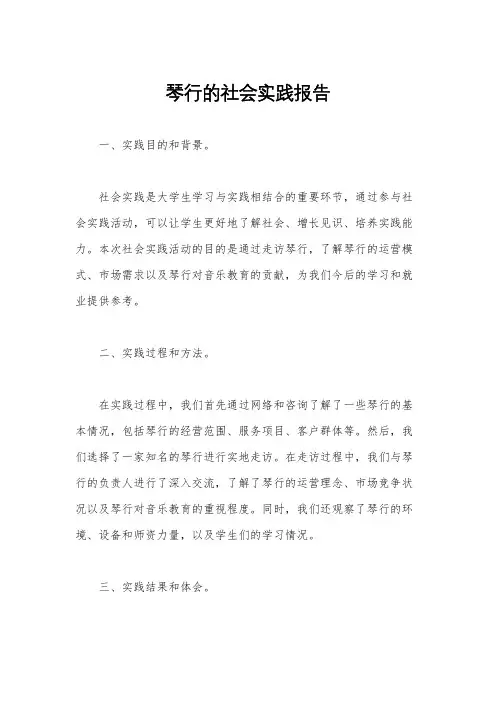 琴行的社会实践报告