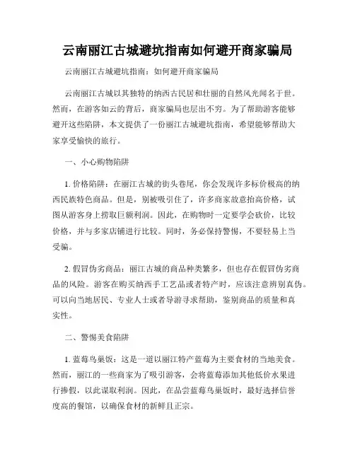 云南丽江古城避坑指南如何避开商家骗局