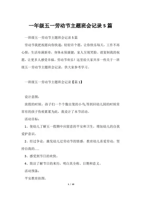 一年级五一劳动节主题班会记录5篇