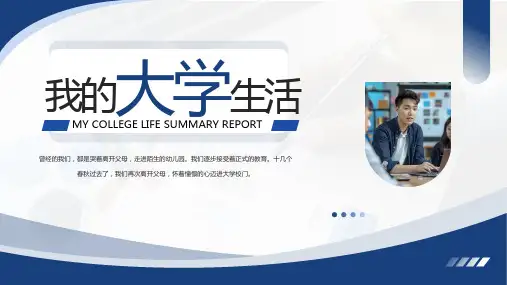 如何过好有意义的大学生活我的大学生活培训课件PPT