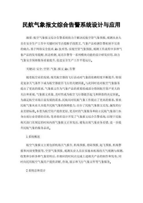 民航气象报文综合告警系统设计与应用