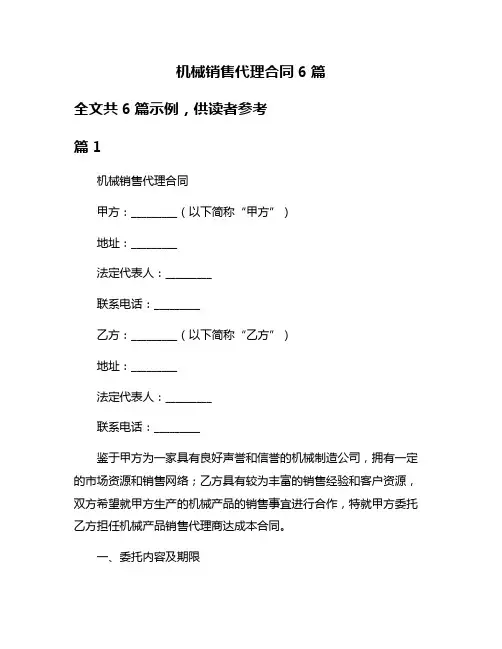 机械销售代理合同6篇