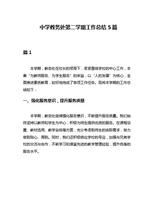 中学教务处第二学期工作总结5篇
