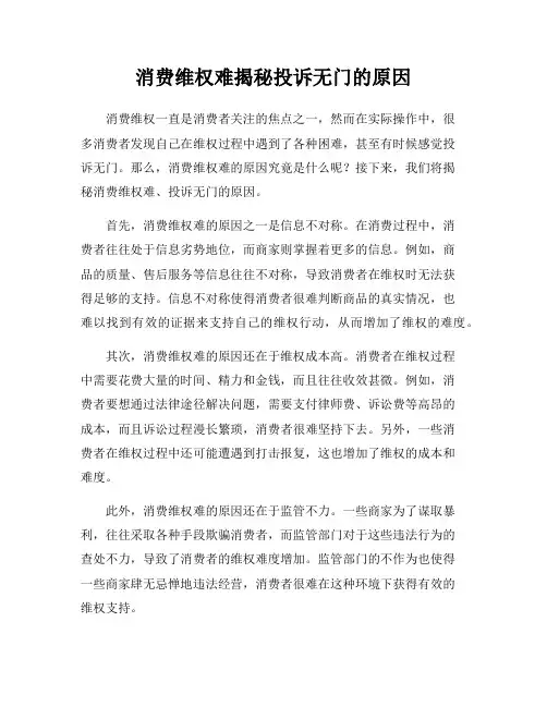 消费维权难揭秘投诉无门的原因