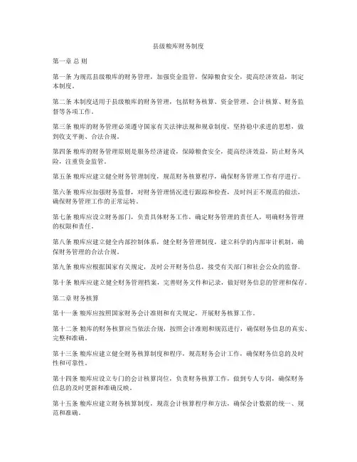 县级粮库财务制度