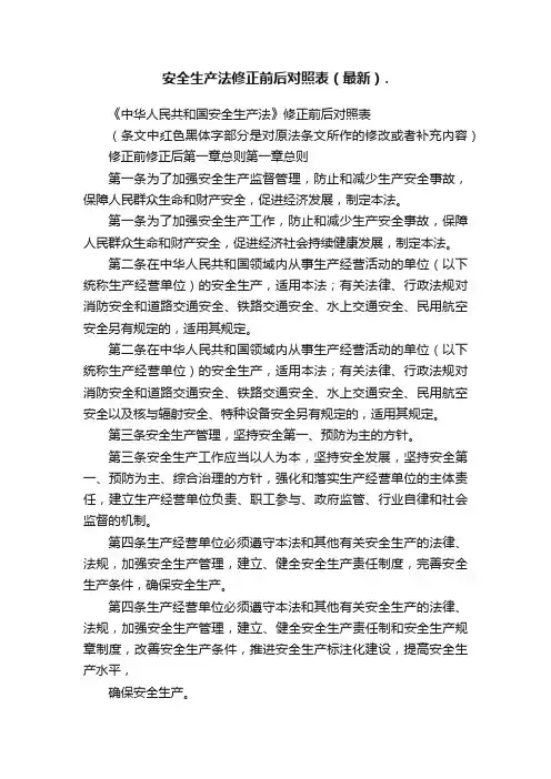 安全生产法修正前后对照表（最新）.