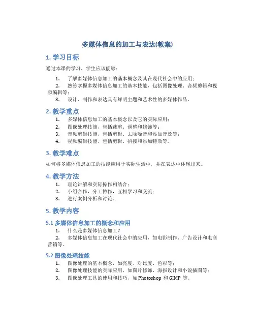 多媒体信息的加工与表达(教案)