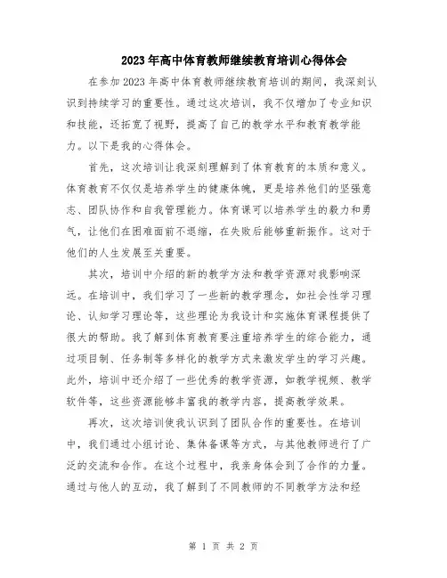 2023年高中体育教师继续教育培训心得体会
