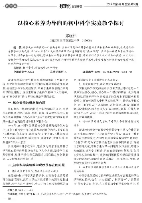 以核心素养为导向的初中科学实验教学探讨