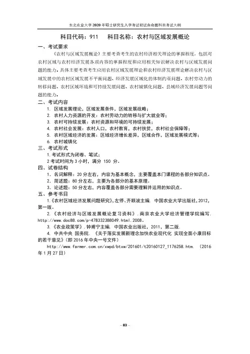 东北农业大学911农村与区域发展概论2020考研专业课初试大纲