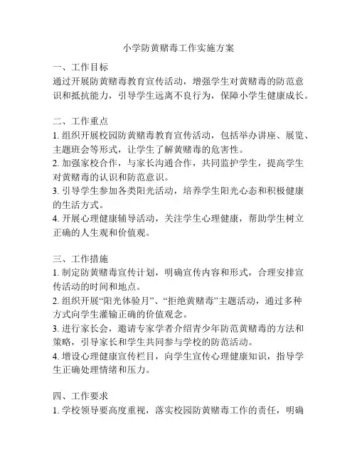 小学防黄赌毒工作实施方案
