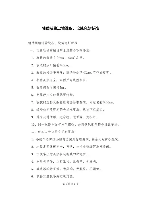 辅助运输运输设备、设施完好标准
