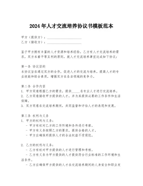 2024年人才交流培养协议书模板范本