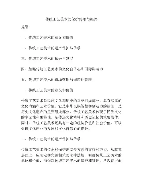 传统工艺美术的保护传承与振兴
