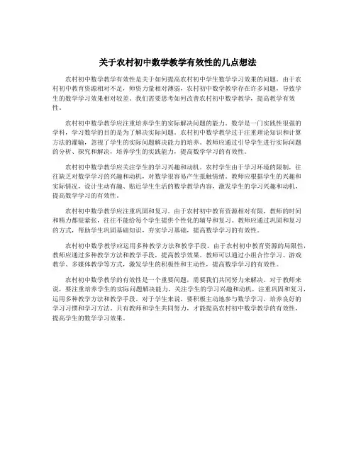关于农村初中数学教学有效性的几点想法