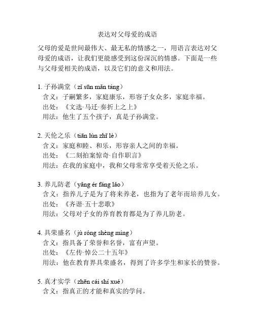 表达对父母爱的成语