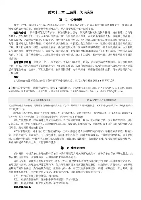 62第六十二章  上肢骨、关节损伤