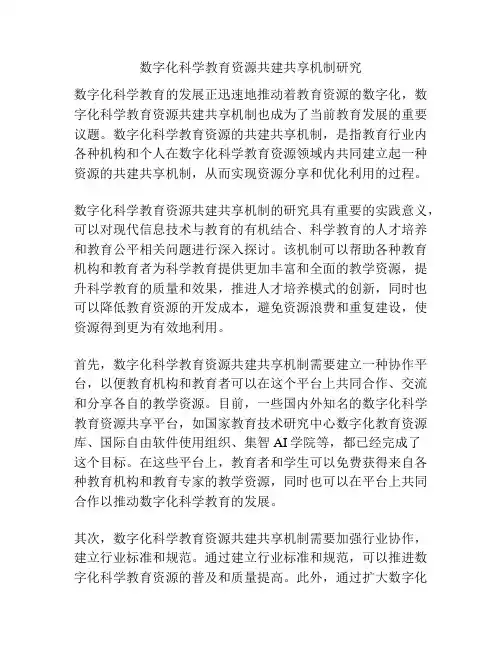数字化科学教育资源共建共享机制研究